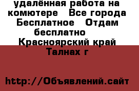 удалённая работа на комютере - Все города Бесплатное » Отдам бесплатно   . Красноярский край,Талнах г.